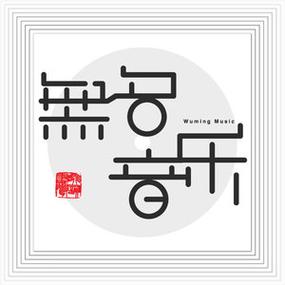 无名音乐官网版