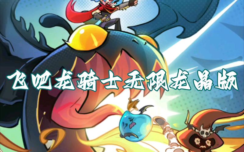 飞吧龙骑士破解版无限龙晶