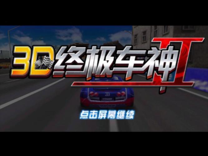 3d终极车神2破解版无限金币无付费最新版