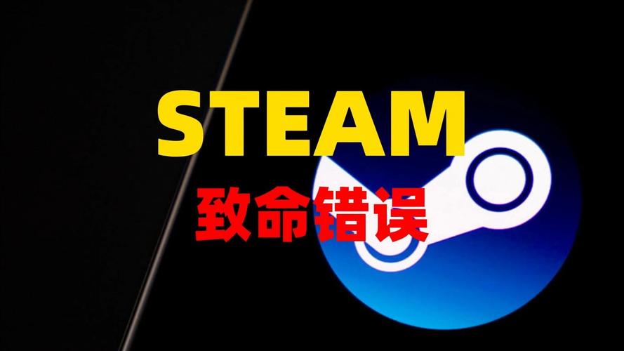 steam安装致命错误