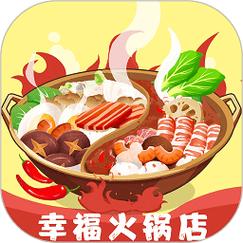 幸福火锅店游戏破解