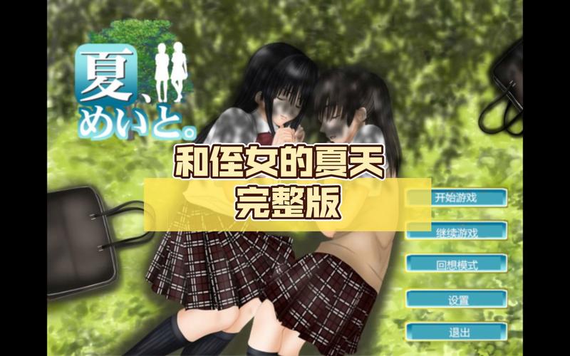 和侄女的夏天汉化版