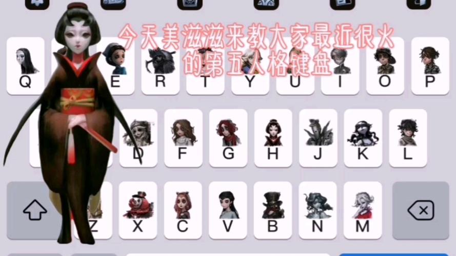 第五人格键盘皮肤