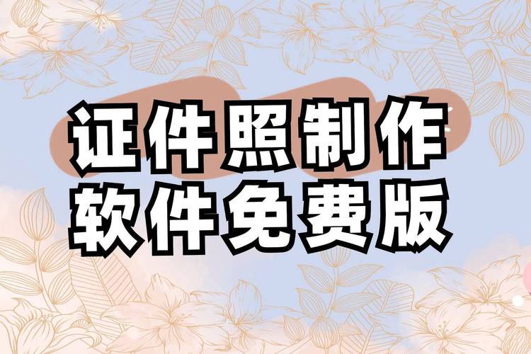 警察证件照生成器
