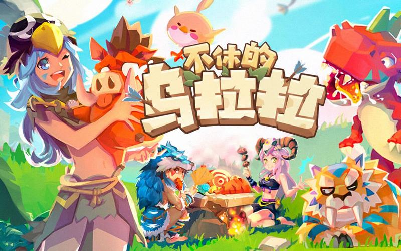 不休的乌拉拉折手游免费版