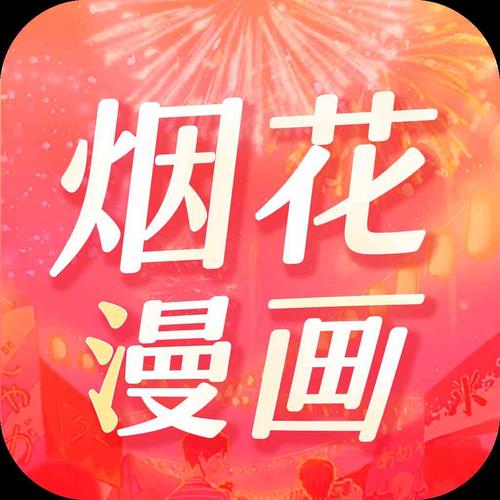 烟花漫画app