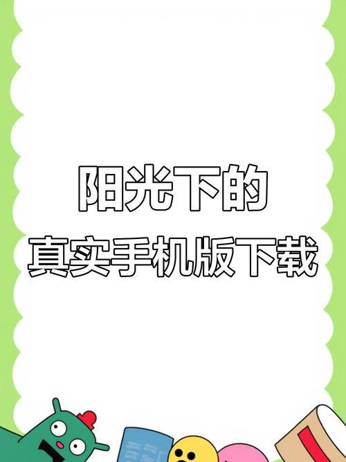 阳光下的真实安卓手机