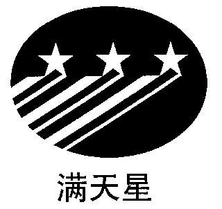 漫天星漫画官方正版