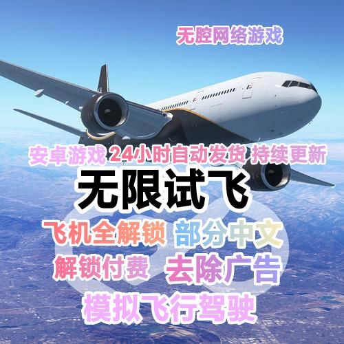 无限试飞破解版全飞机2023安卓最新版