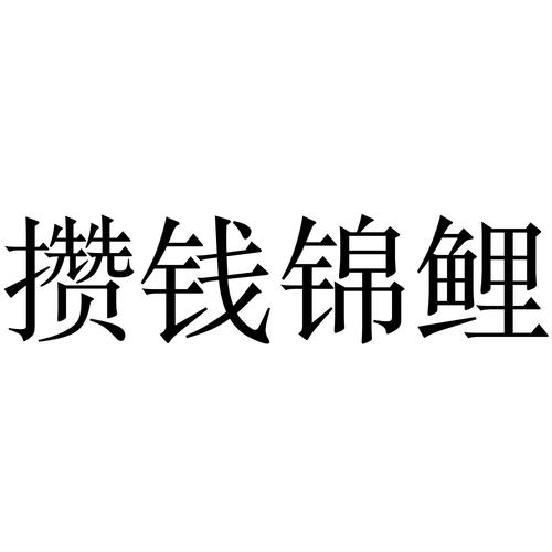 攒钱锦鲤