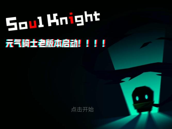元气骑士旧版本无cd版无删减版