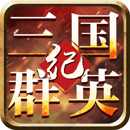三国群英纪单机版手游正版