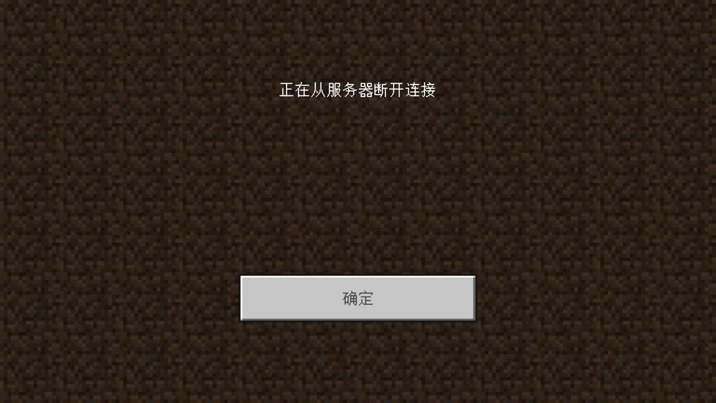 我的世界服务器一直连接中止