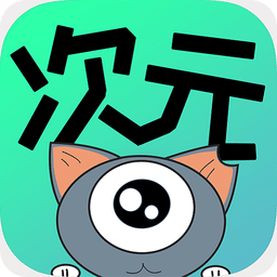 次元漫免费版