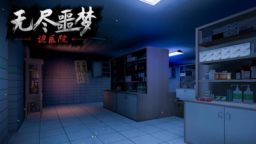 无尽噩梦诡医院 无限资源版破解