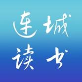 连城读书app官方最新版