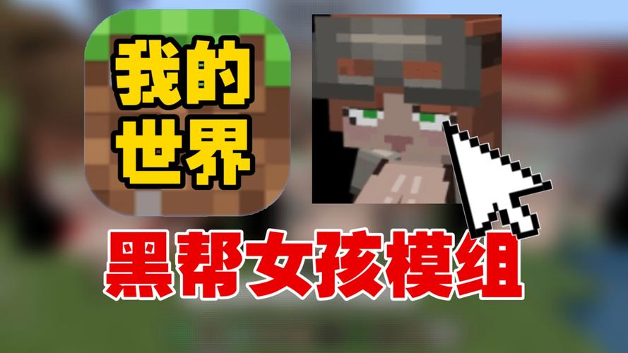 黑帮女孩基岩模组精简版