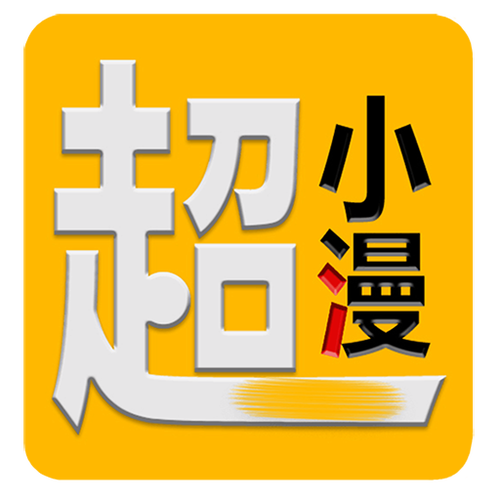是小漫旧版