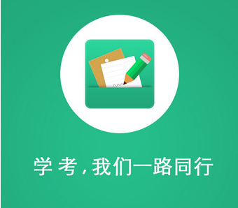辽宁学考app官方网站