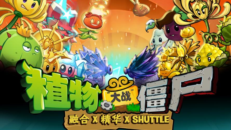 植物大战僵尸融合版2025最新版国际版