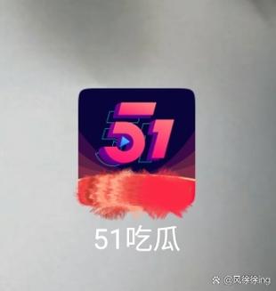 51吃瓜