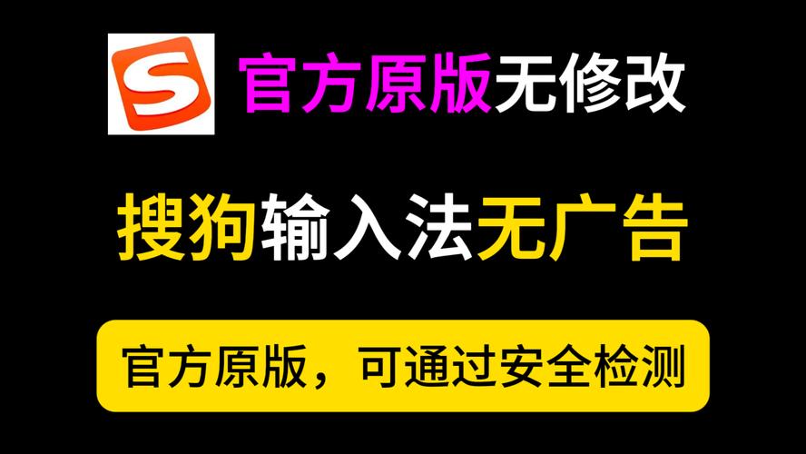 搜狗输入法免广告
