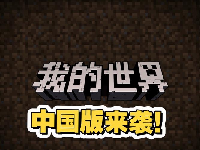 我的世界中国版