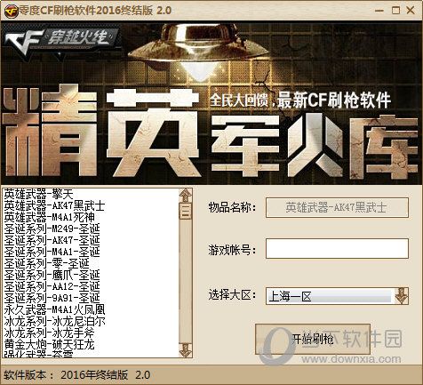 cf刷枪永久英雄武器助手