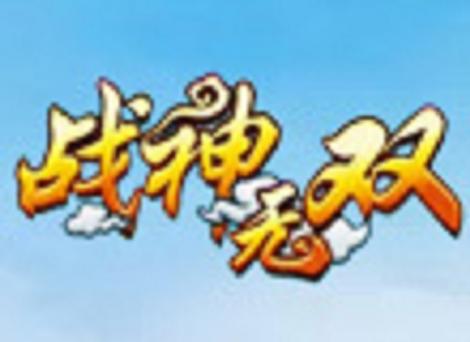 战神无双