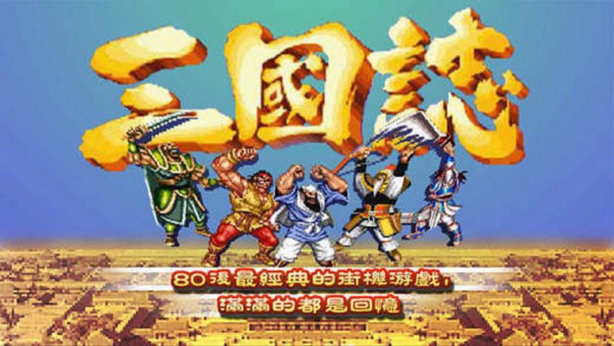 三国志街机版经典版