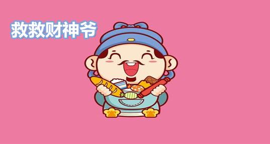 救救财神爷领红包