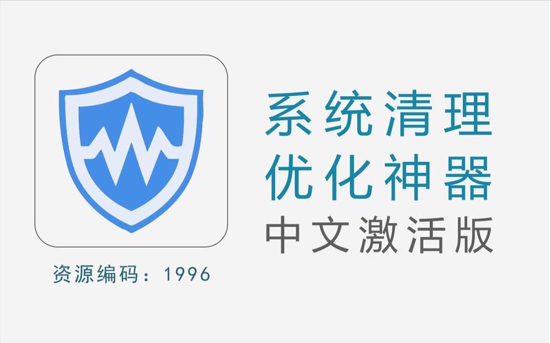 系统优化清理