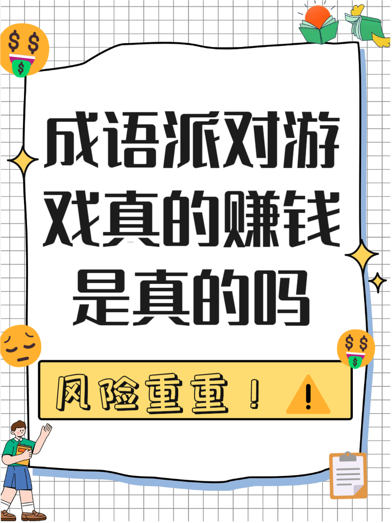 成语大神赚钱是真的吗