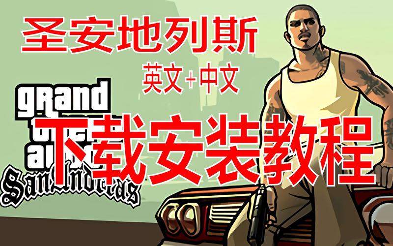 圣安地列斯破解版中文破解版免费阅读