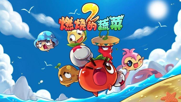 燃烧的蔬菜2无限钻石版