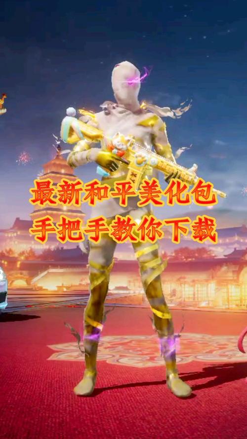 美化包2024年免费版和平精英黄化版
