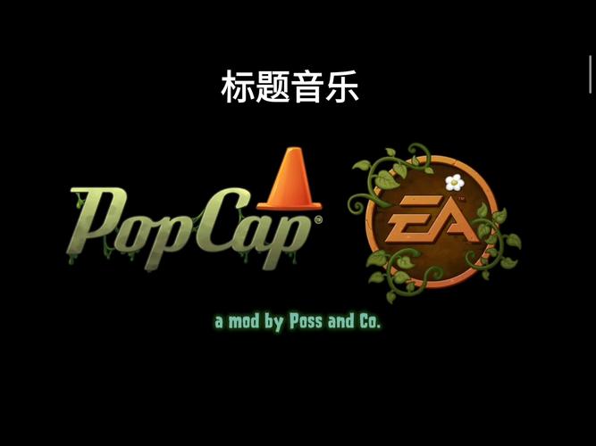 植物大战僵尸2音乐插件包安装升级版