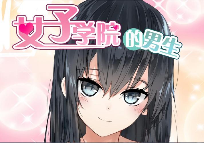 女子学院的男生漫画下拉式