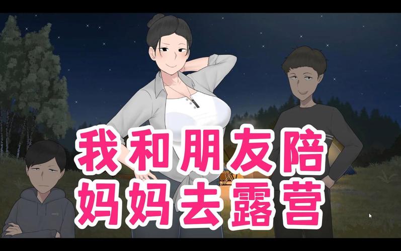 我和朋友陪妈妈去露营汉化版手游正式版