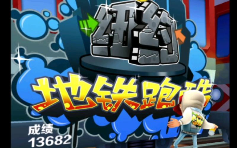 地铁跑酷纽约国服旧版