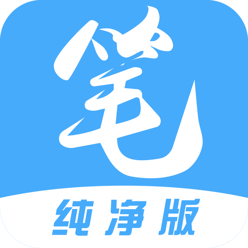 笔趣阁ios纯净版