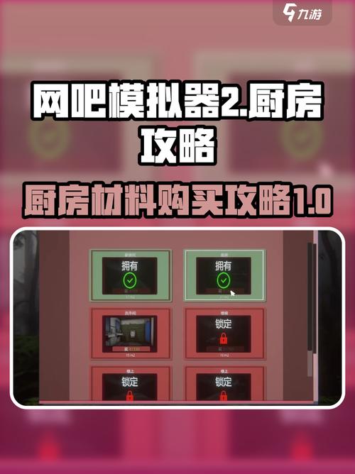 网吧模拟器厨房怎么设置中文模式的