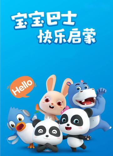 宝宝巴士快乐启蒙故事会