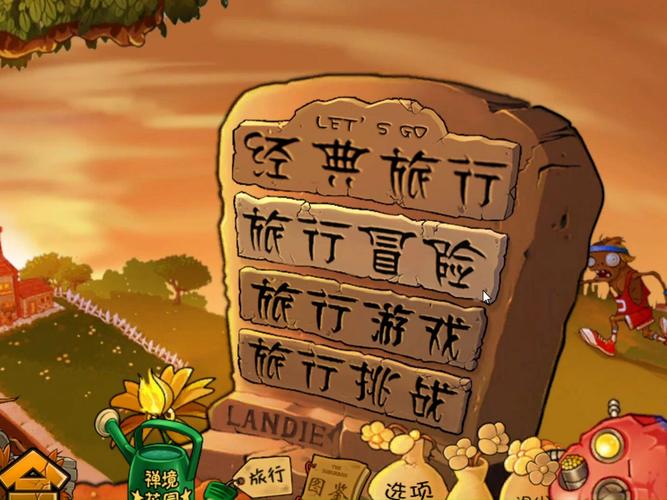 植物大战僵尸融合版旅行守护