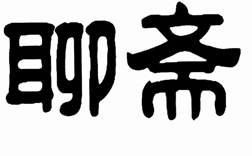聊斋最新版