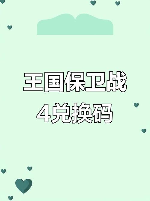 王国保卫战4修改器兑换码