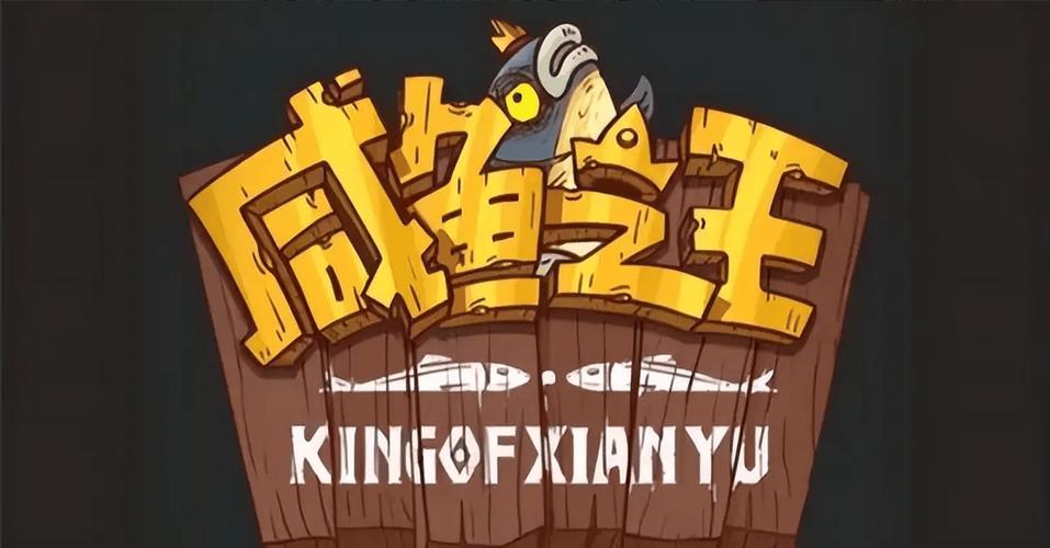 咸鱼之王卡bug刷资源