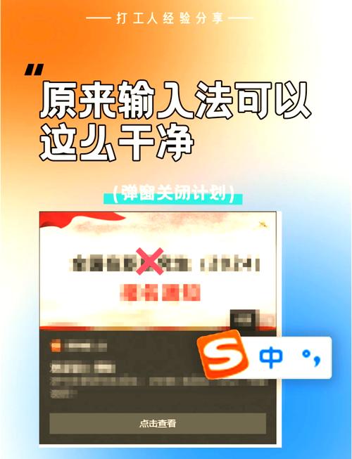 手机搜狗输入法的广告弹窗怎么去掉无限时间版