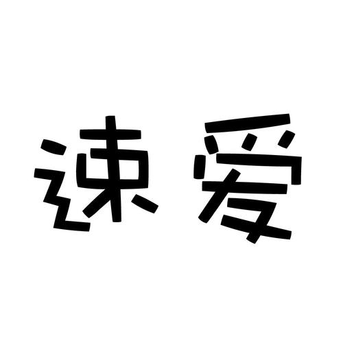 速爱app