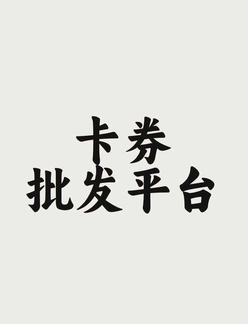 游戏卡密批发平台